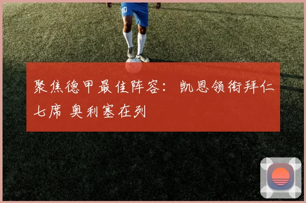 聚焦德甲最佳阵容：凯恩领衔拜仁七席 奥利塞在列